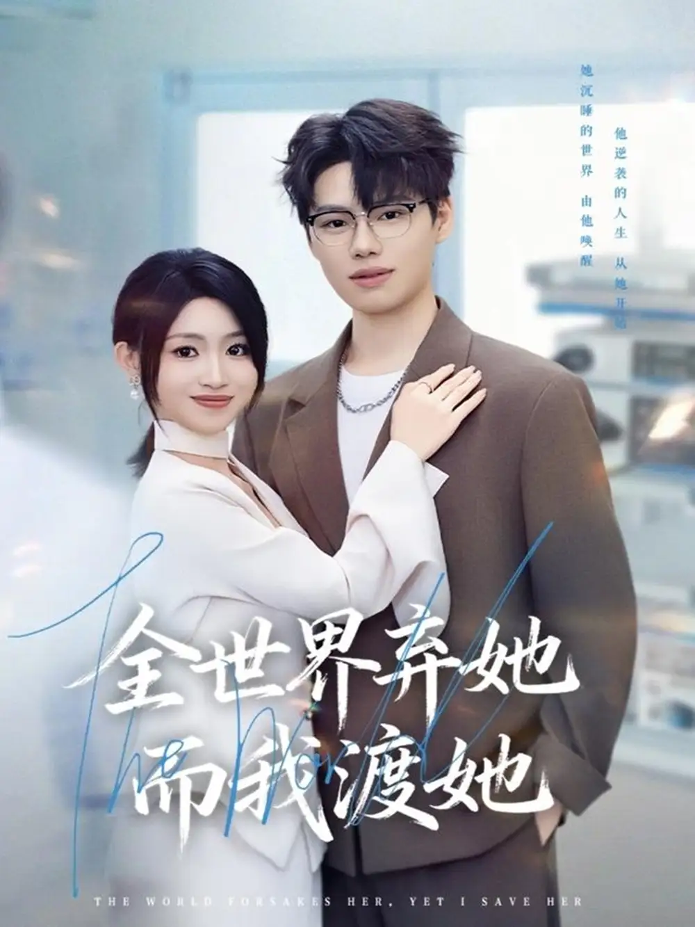 短剧《全世界弃她而我渡她》夸克资源免费在线观看全集