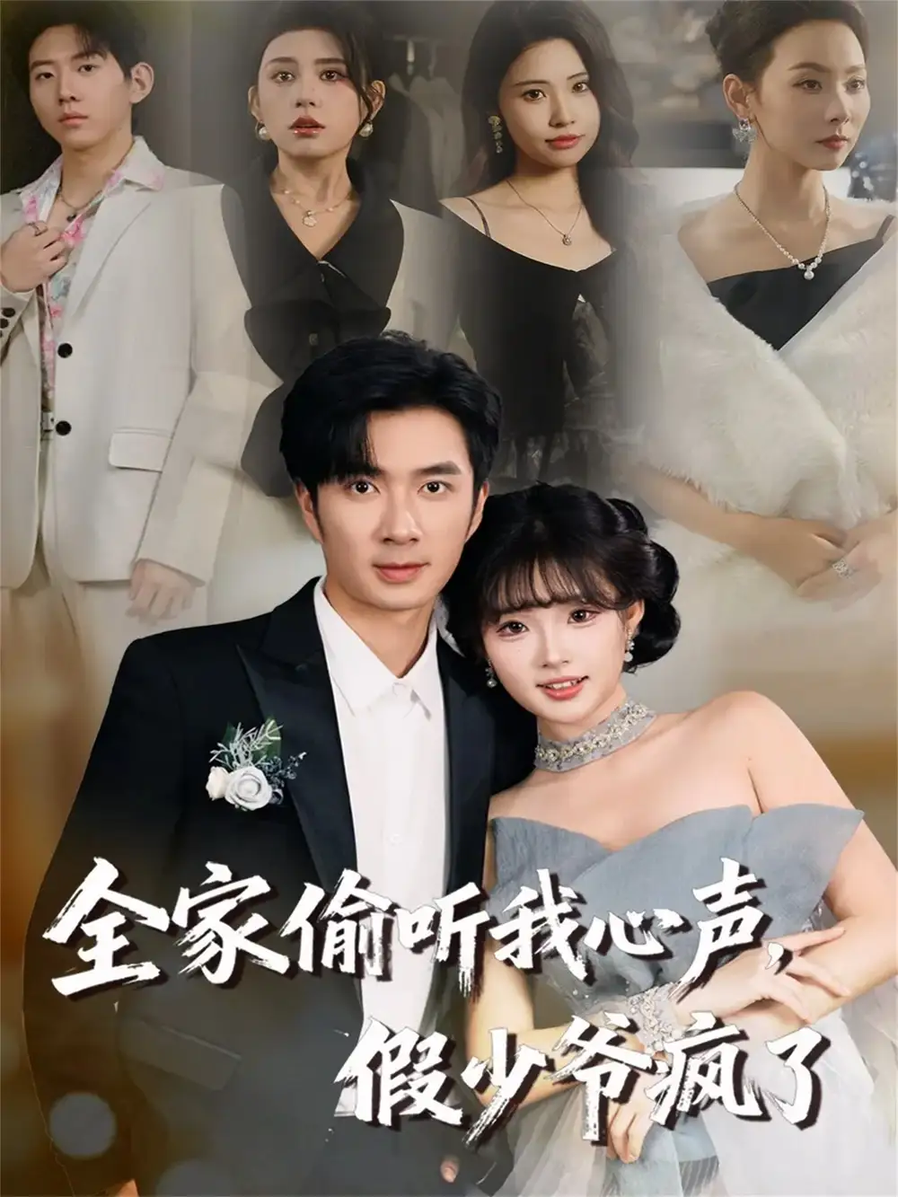 短剧《全家偷听我心声，假少爷疯了》夸克资源免费在线观看全集