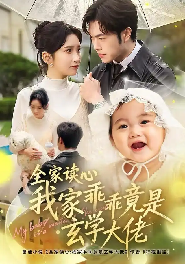 短剧《全家读心我家乖乖竟是玄学大佬》夸克资源免费在线观看全集