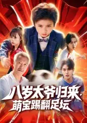 短剧《八岁太爷归来，萌宝踢翻足坛》夸克资源免费在线观看全集