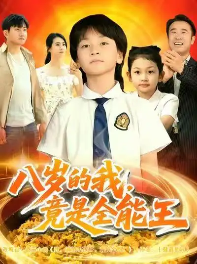 短剧《八岁的我，竟是全能王》夸克资源免费在线观看全集