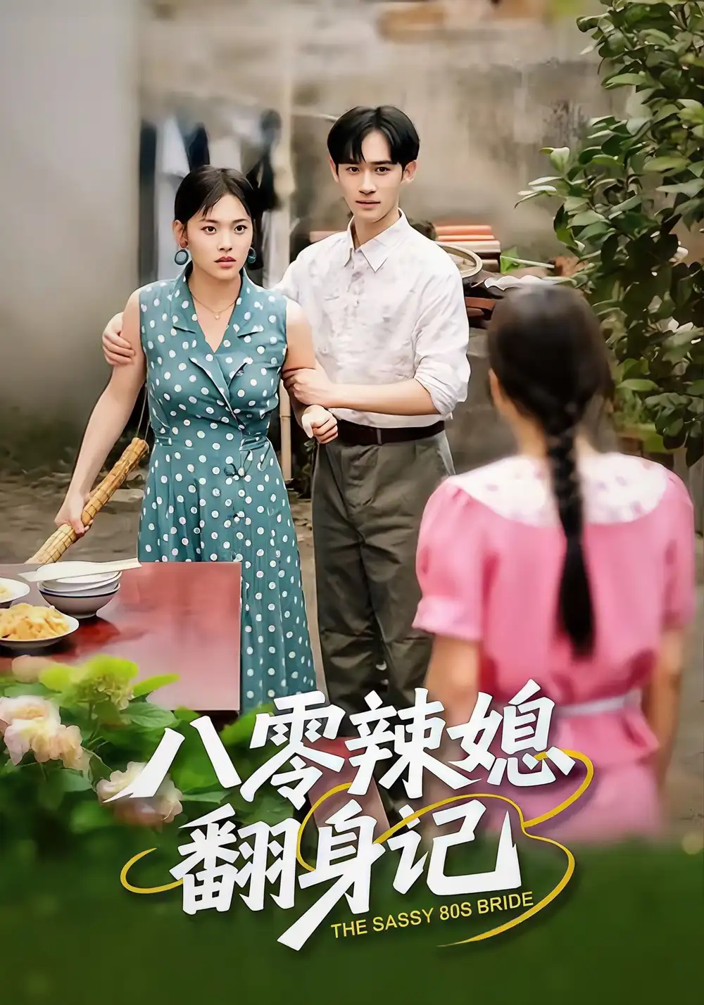 短剧《八零辣媳翻身记》夸克资源免费在线观看全集