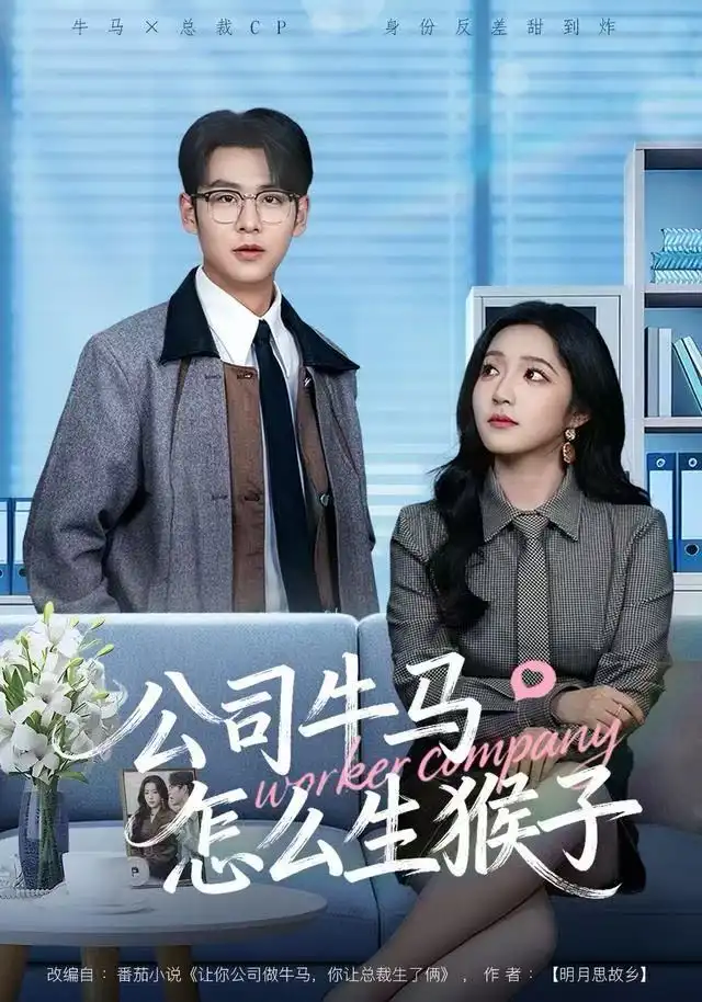 公司牛马怎么生猴子（80集）阚梓艺&孔德瑞海报