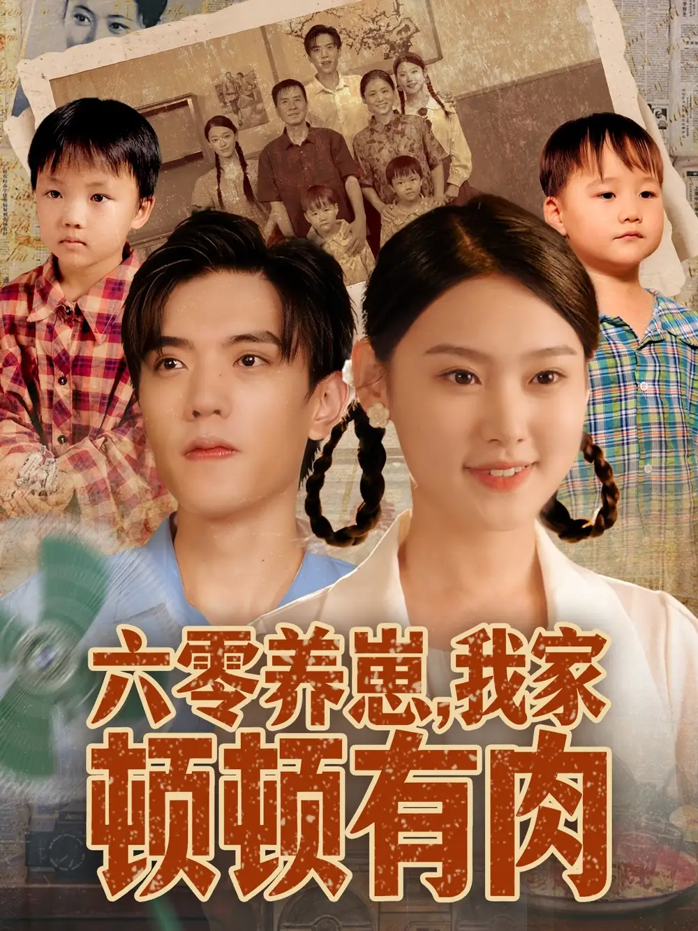 短剧《六零养崽，我家顿顿有肉》夸克资源免费在线观看全集