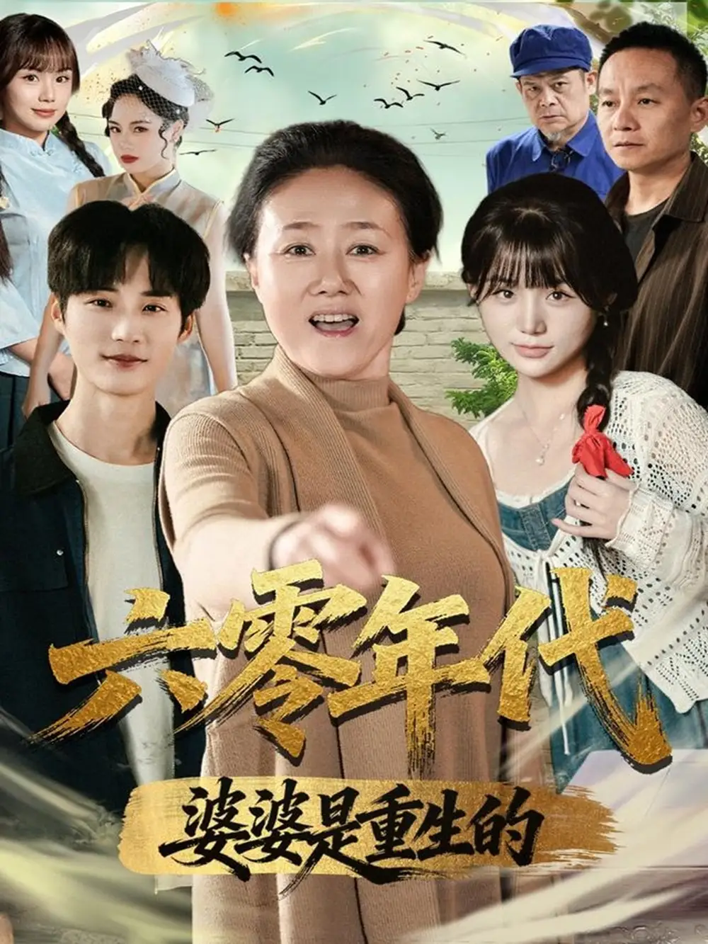 短剧《六零年代婆婆是重生的》夸克资源免费在线观看全集