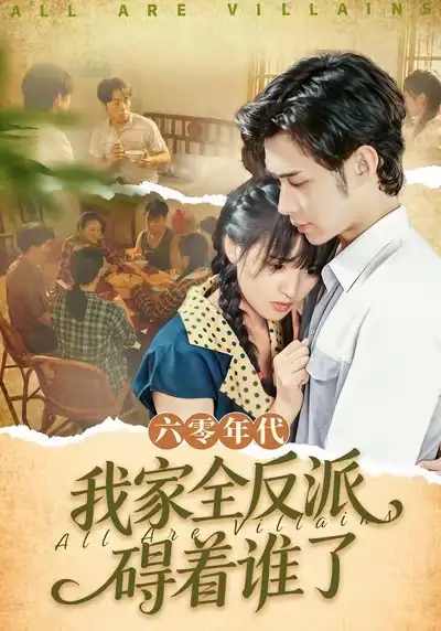 短剧《六零年代，我家全反派碍着谁了》夸克资源免费在线观看全集