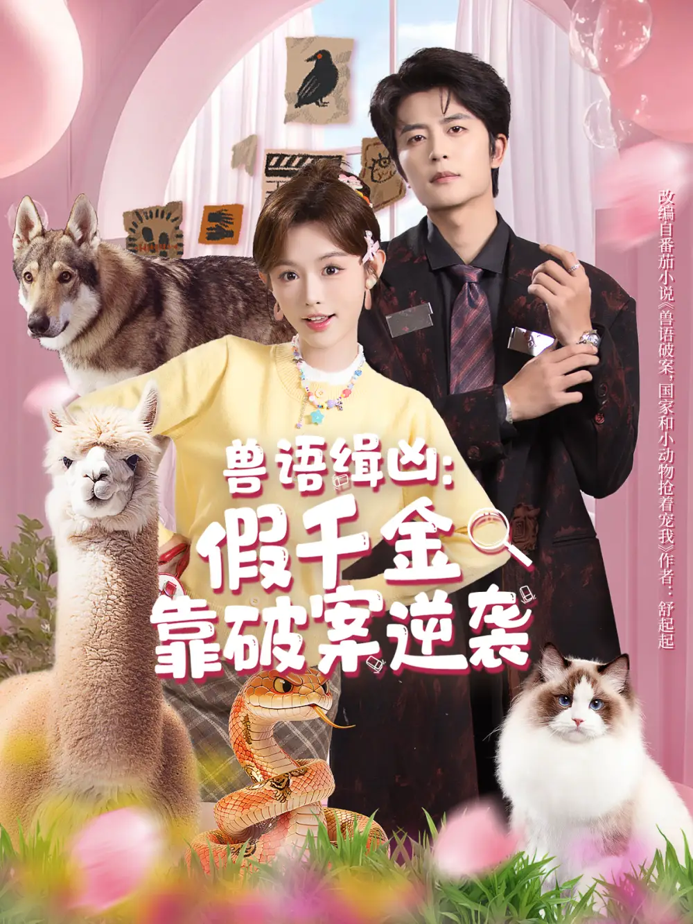 短剧《兽语缉凶：假千金靠破案逆袭》夸克资源免费在线观看全集