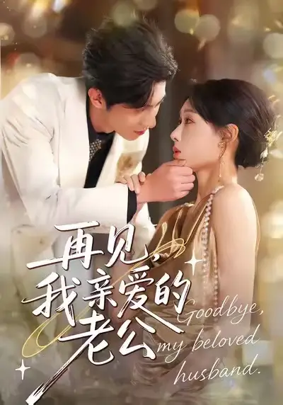 短剧《再见，我亲爱的老公》夸克资源免费在线观看全集