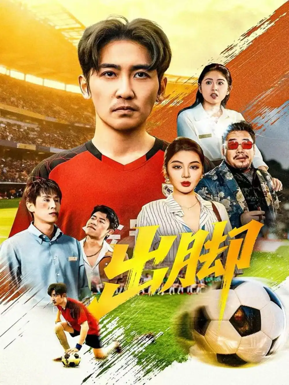 出脚（79集）高杨＆唐雪晴海报