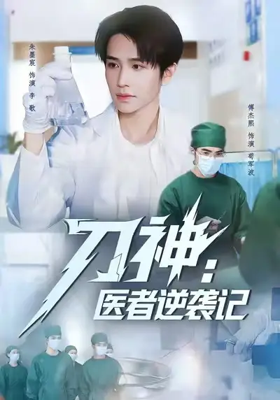 短剧《刀神：医者逆袭记》夸克资源免费在线观看全集