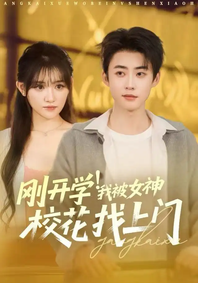 短剧《刚开学！我被女神校花找上门&刚开学我被女神校花找上门》免费在线观看完整版