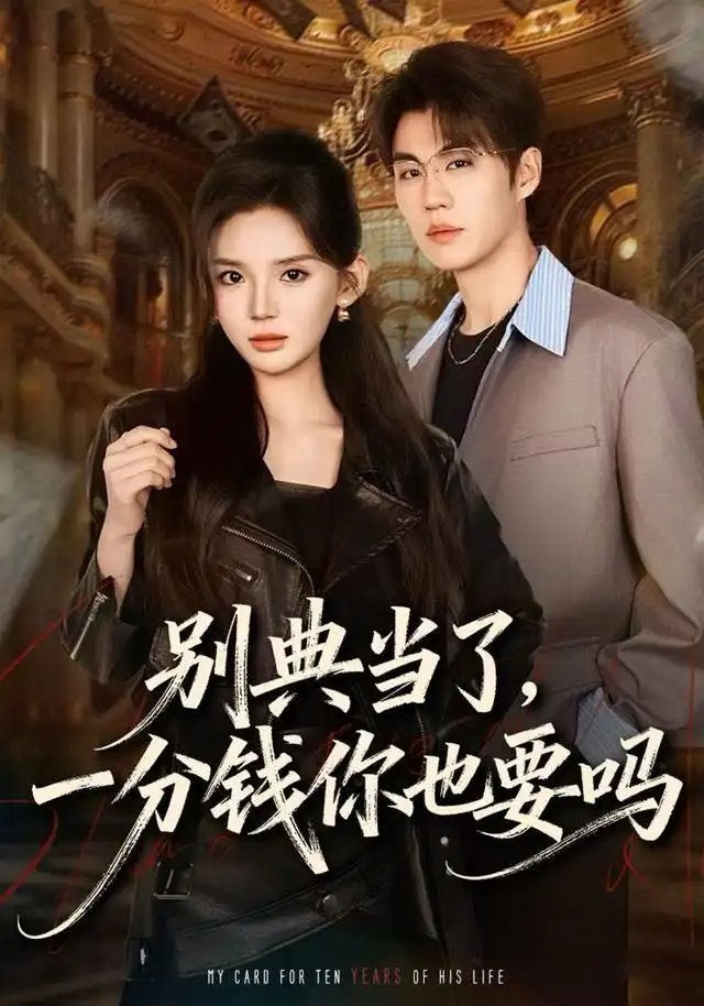 别典当了，一分钱你也要吗（60集）文静＆刘锟泓海报