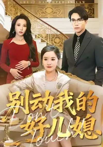 短剧《别动我的好儿媳》夸克资源免费在线观看全集