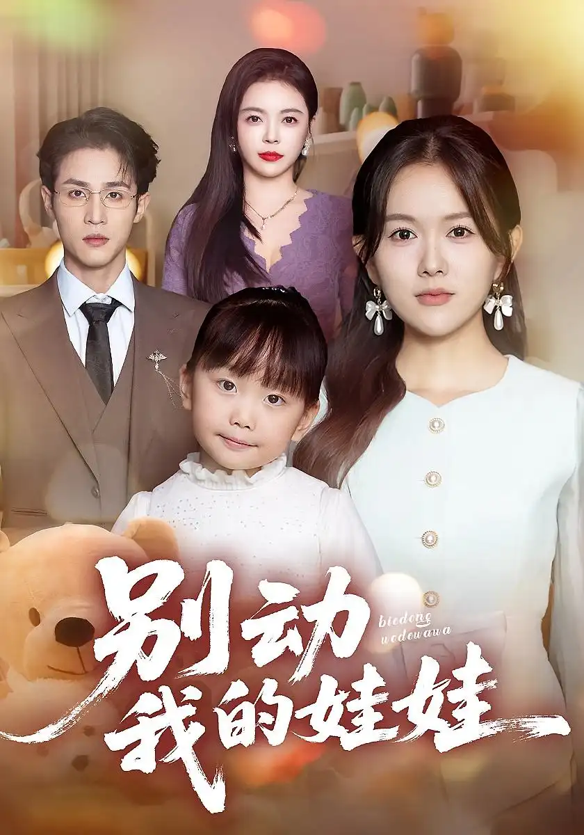 短剧《别动我的娃娃》夸克资源免费在线观看全集