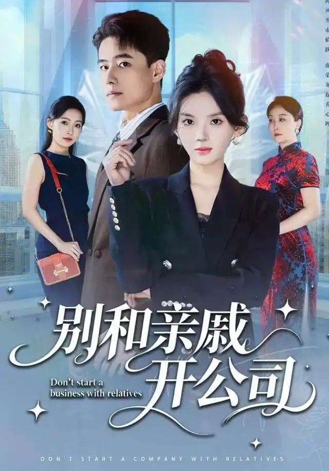 短剧《别和亲戚开公司》夸克资源免费在线观看全集