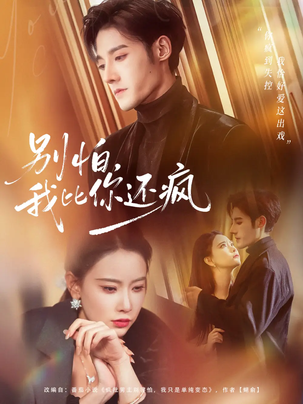 短剧《别怕，我比你还疯》夸克资源免费在线观看全集