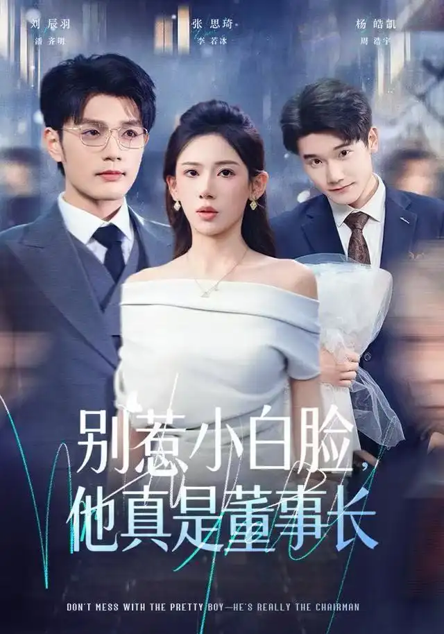 短剧《别惹小白脸，他真是董事长》夸克资源免费在线观看全集