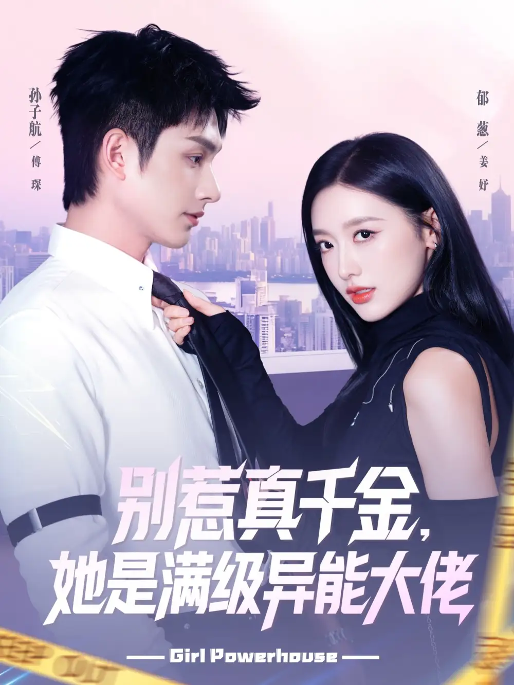 短剧《别惹真千金她是满级异能大佬》夸克资源免费在线观看全集