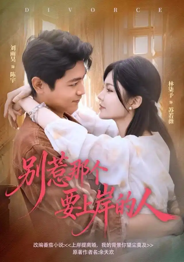 短剧《别惹那个要上岸的人》夸克资源免费在线观看全集