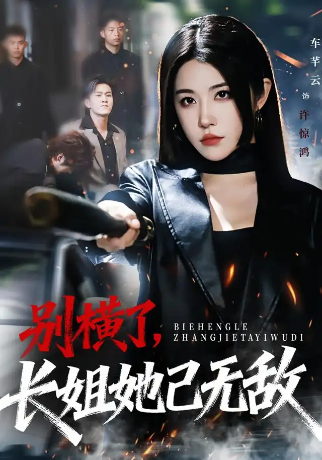 短剧《别横了长姐她已无敌》夸克资源免费在线观看全集