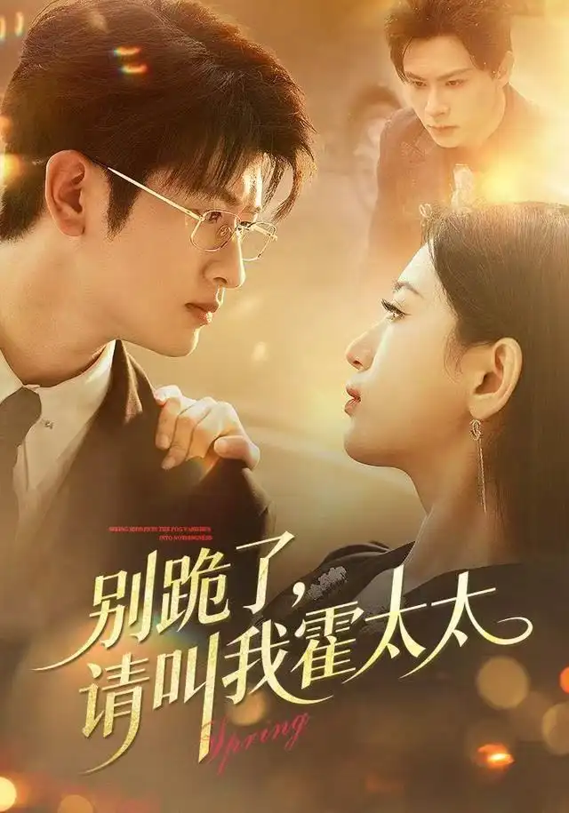 别跪了请叫我霍太太(70集)刘子豪&李雪莹高清海报图片 别跪了请叫我霍太太(70集)刘子豪&李雪莹海报