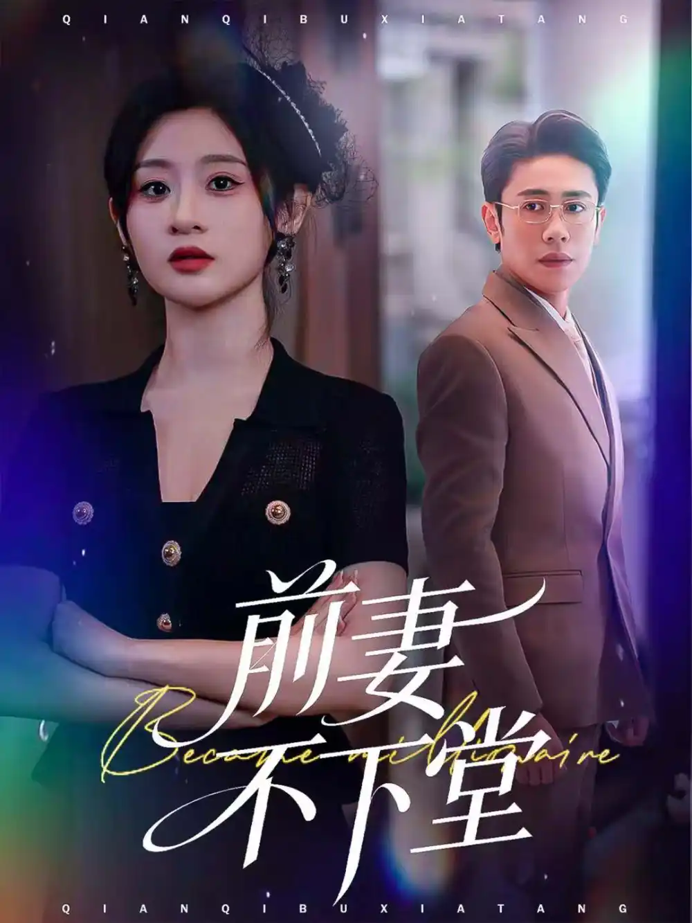 短剧《前妻不下堂》夸克资源免费在线观看全集