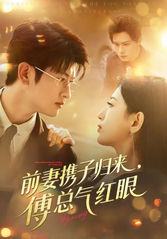 短剧《前妻携子归来傅总气红眼》夸克资源免费在线观看全集