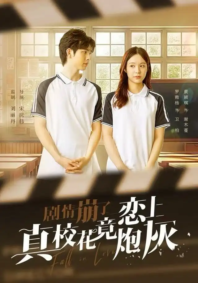 短剧《剧情崩了真校花竟恋上炮灰》夸克资源免费在线观看全集