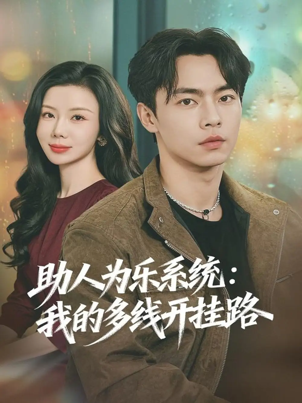 短剧《助人为乐系统：我的多线开挂路》夸克资源免费在线观看全集