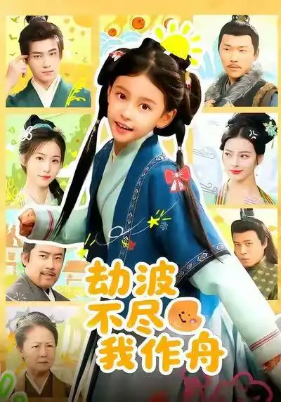 短剧《劫波不尽我作舟》夸克资源免费在线观看全集