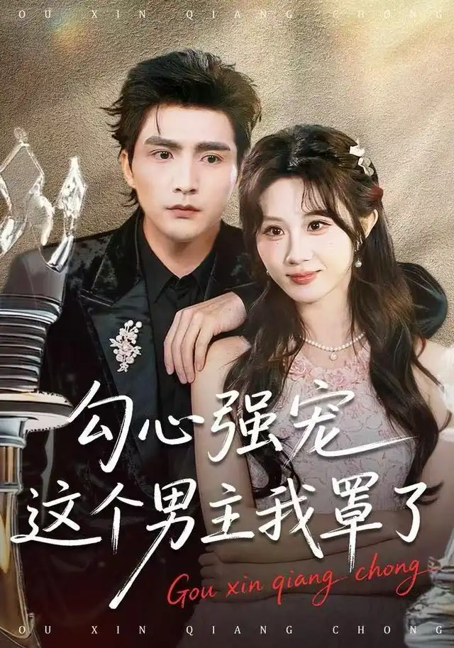 短剧《勾心强宠这个男主我罩了》夸克资源免费在线观看全集