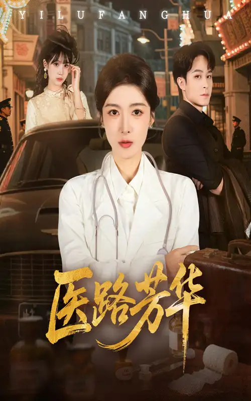 短剧《医路芳华》夸克资源免费在线观看全集