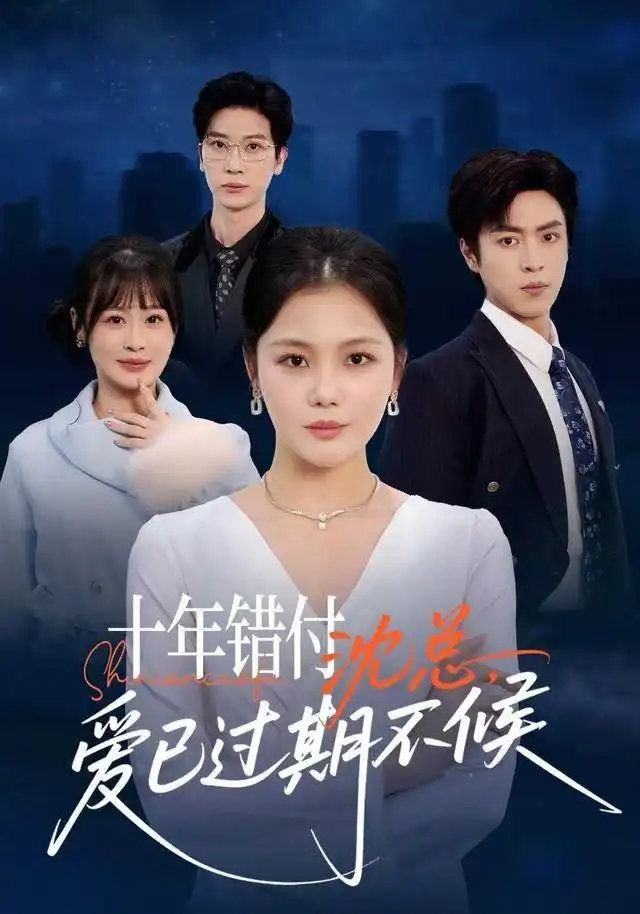 短剧《十年错付：沈总，爱已过期不候》夸克资源免费在线观看全集