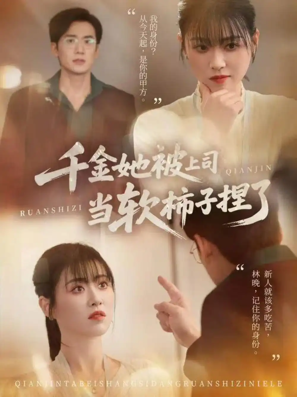 短剧《千金她被上司当软柿子捏了》夸克资源免费在线观看全集