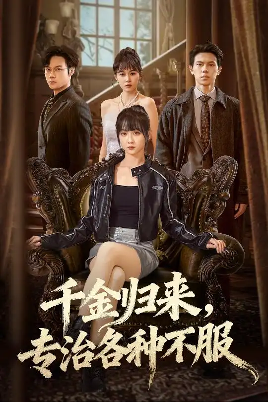 短剧《千金归来专治各种不服＆真千金她横冲直撞》夸克资源免费在线观看全集