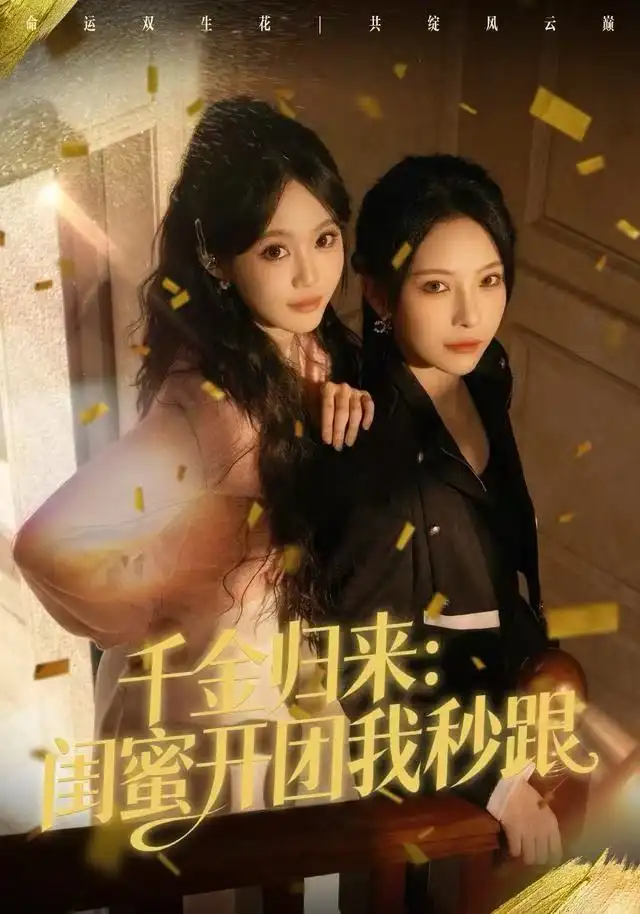 千金归来:闺蜜开团我秒跟(60集)千歆&严干高清海报图片 千金归来:闺蜜开团我秒跟(60集)千歆&严干海报