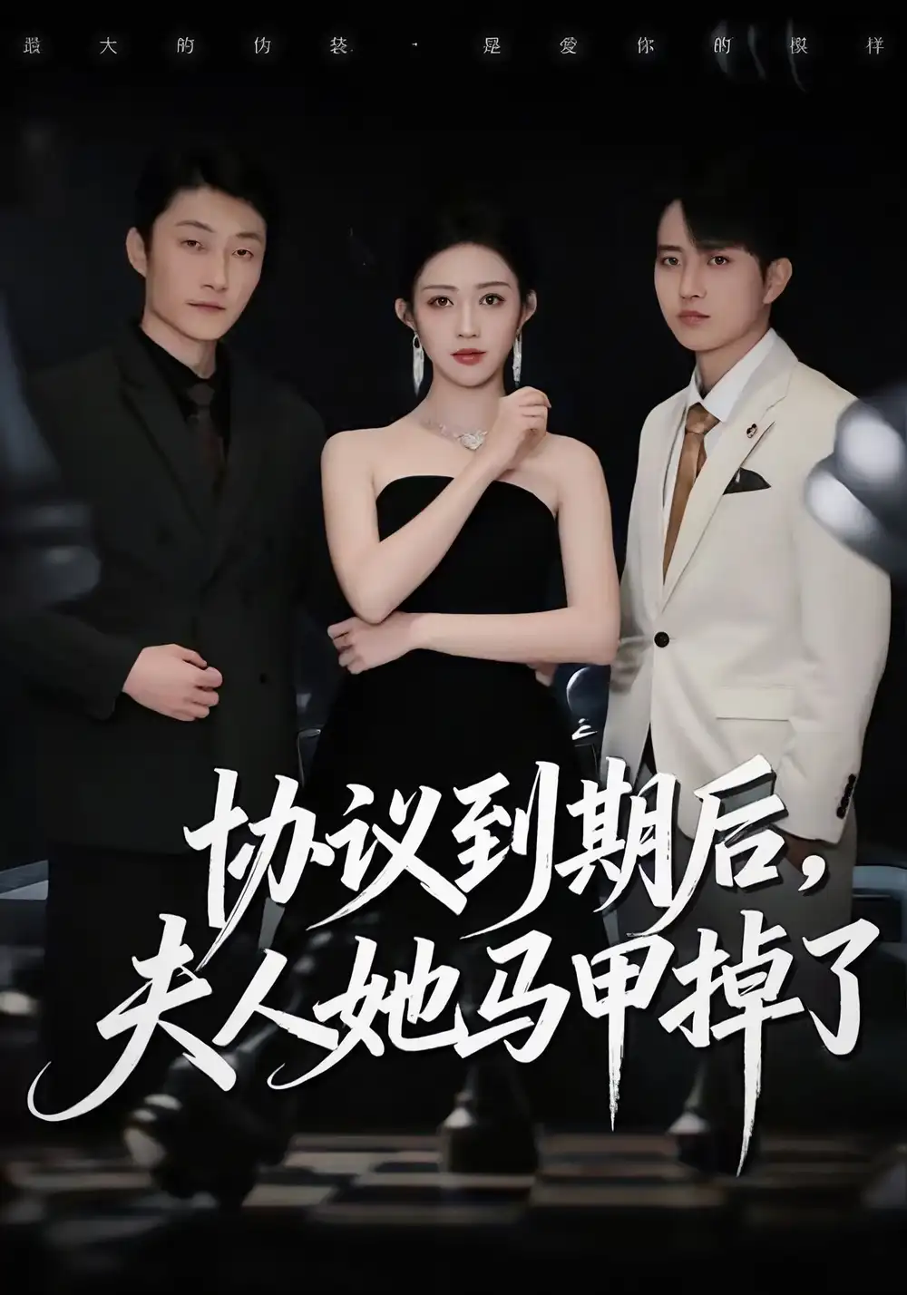 短剧《协议到期后，夫人她马甲掉了》夸克资源免费在线观看全集