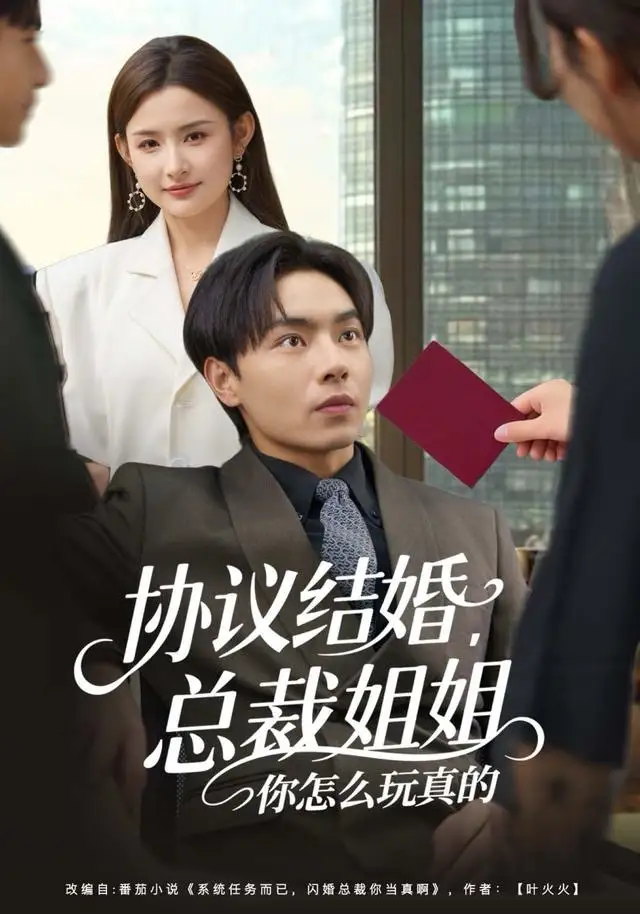 协议结婚,总裁姐姐你怎么玩真的(85集)张闻宇&董鹿鹿高清海报图片 协议结婚,总裁姐姐你怎么玩真的(85集)张闻宇&董鹿鹿海报