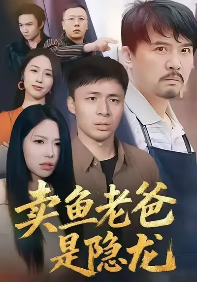 短剧《卖鱼老爸是隐龙》夸克资源免费在线观看全集