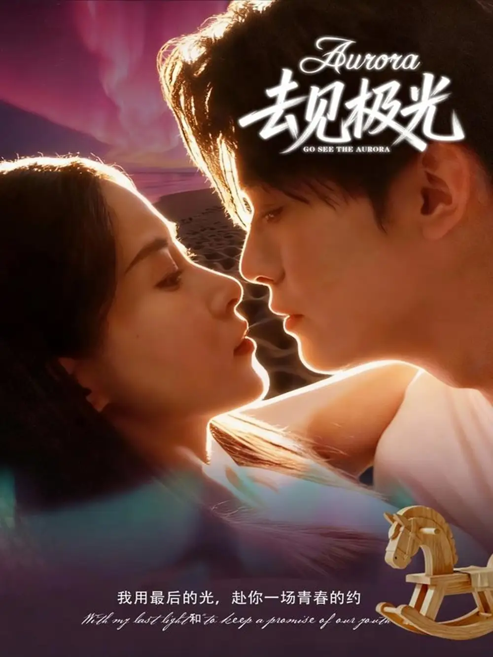 去见极光(60集)尹司&刘雨杉高清海报图片 去见极光(60集)尹司&刘雨杉海报