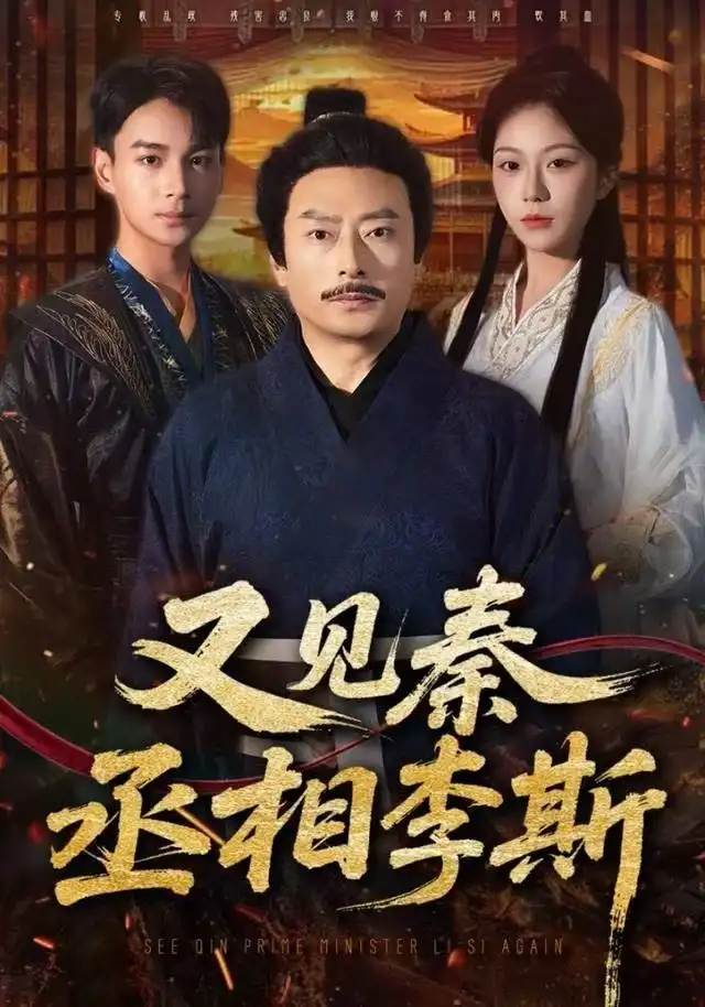 短剧《又见秦丞相李斯》夸克资源免费在线观看全集