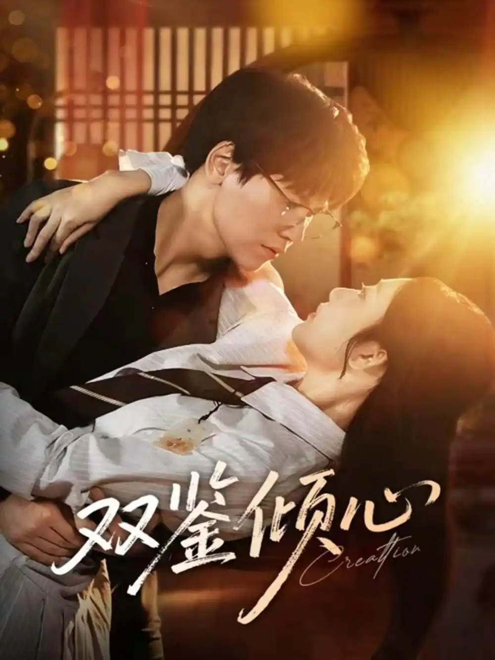 短剧《双鉴倾心》夸克资源免费在线观看全集