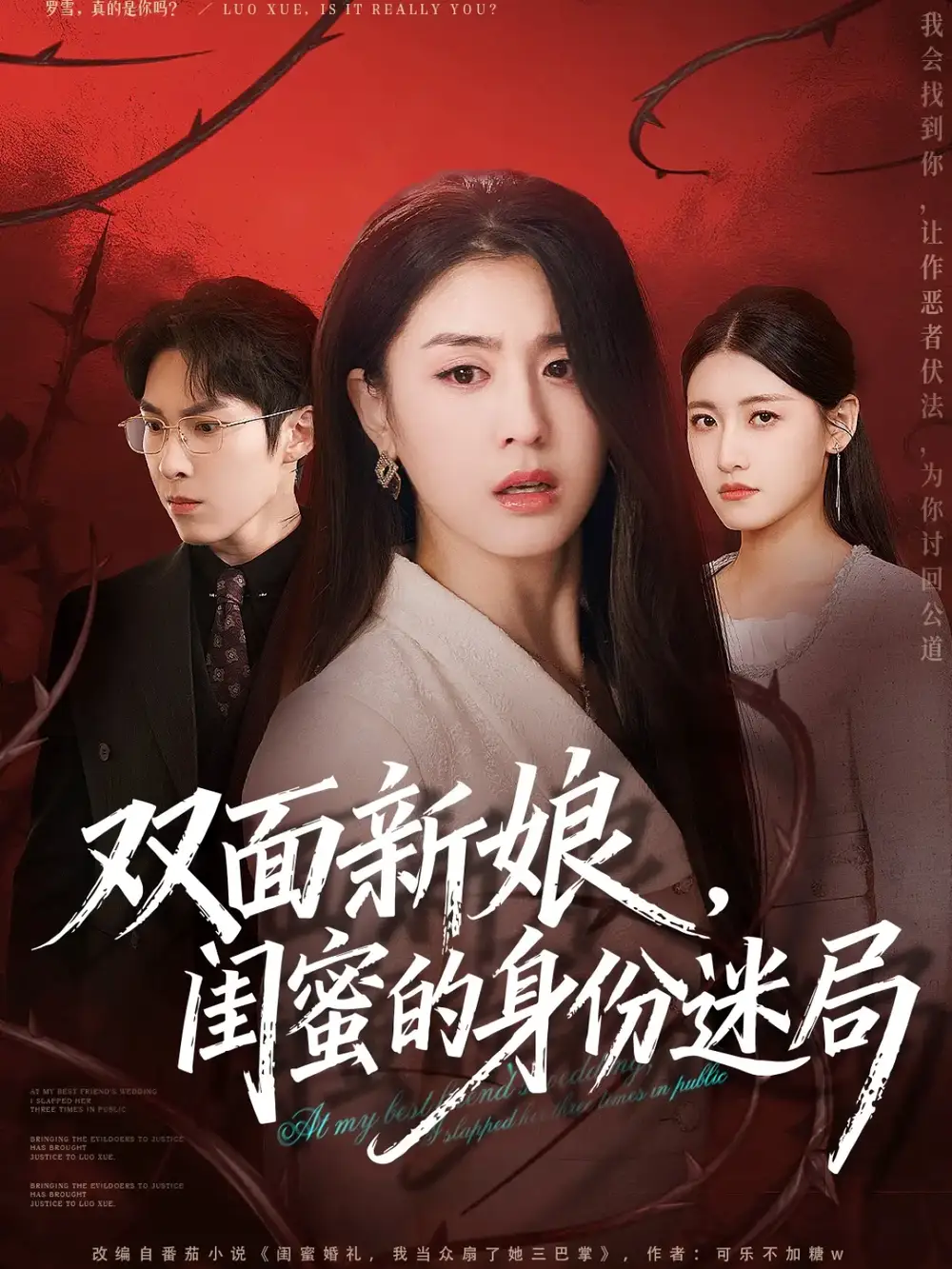 短剧《双面新娘，闺蜜的身份迷局》夸克资源免费在线观看全集