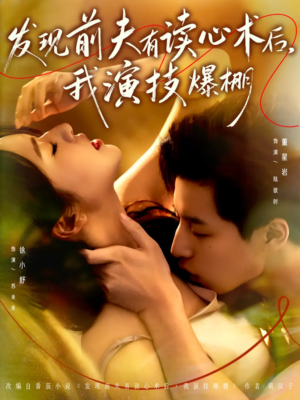 短剧《发现前夫有读心术后，我演技爆棚》夸克资源免费在线观看全集