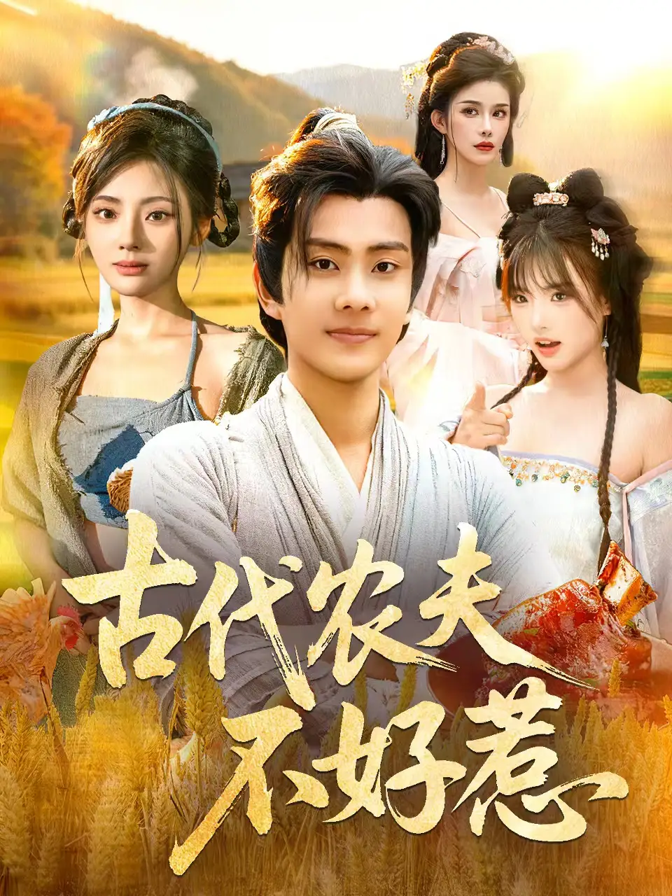 短剧《古代农夫不好惹》夸克资源免费在线观看全集