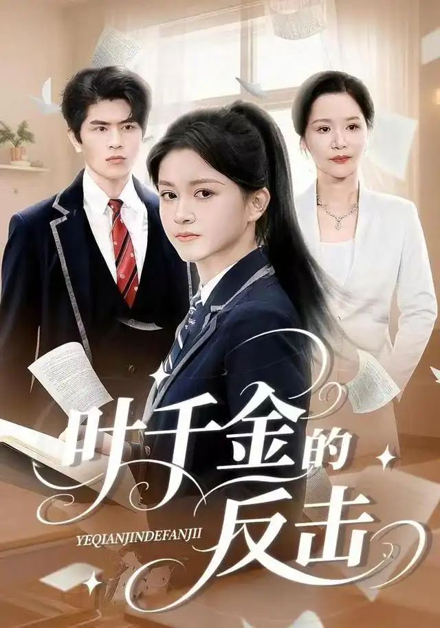 短剧《叶千金的反击》夸克资源免费在线观看全集