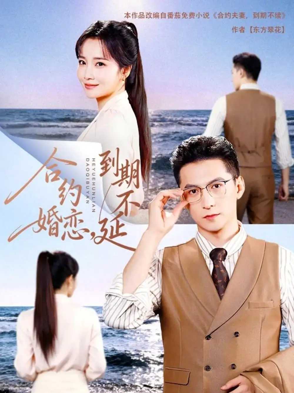 短剧《合约婚恋，到期不延》夸克资源免费在线观看全集