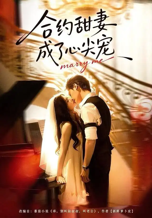 短剧《合约甜妻成了心间宠》夸克资源免费在线观看全集
