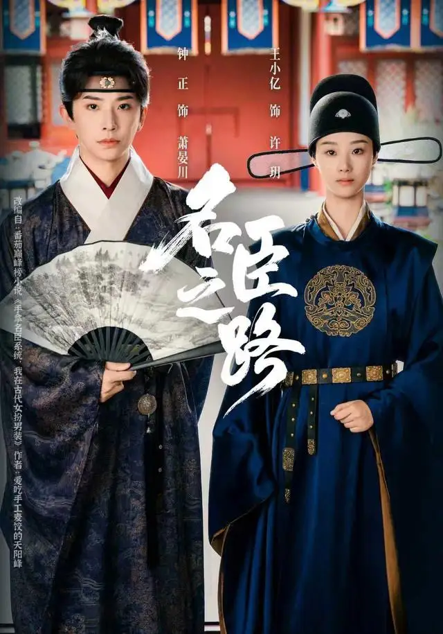 短剧《名臣之路》夸克资源免费在线观看全集