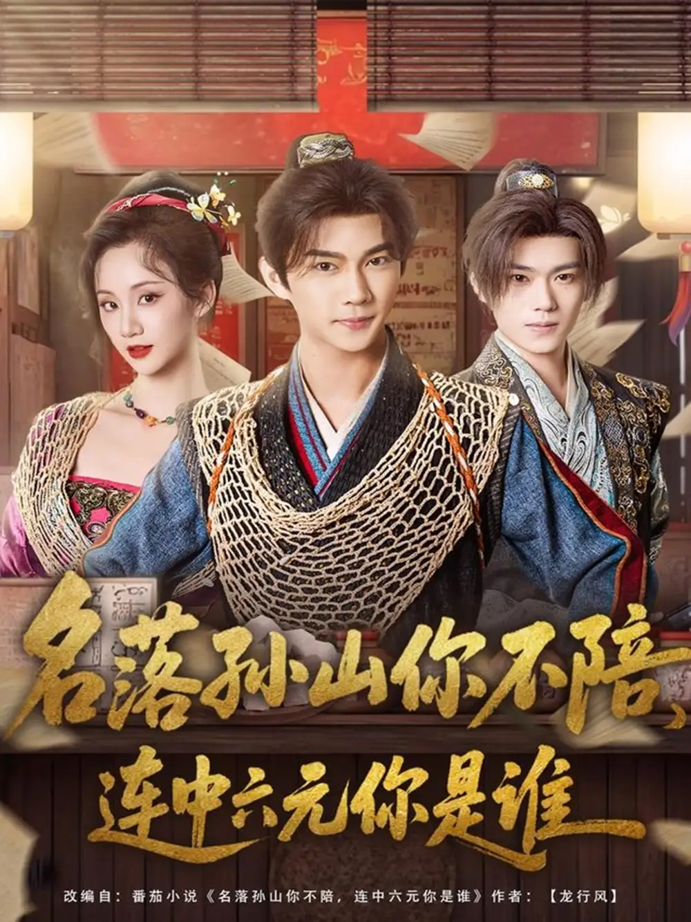 短剧《名落孙山你不陪，连中六元你是谁》夸克资源免费在线观看全集